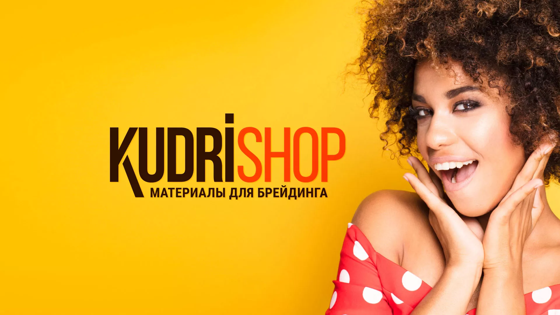 Создание интернет-магазина «КудриШоп» в Новосиле